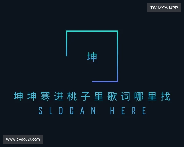 知道坤坤寒进桃子里歌词哪里找入口