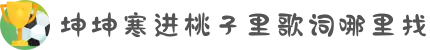 坤坤寒进桃子里歌词哪里找-领略自然景观的鬼斧神工,在壮丽景色中释放青春活力!